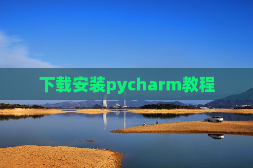 下载安装pycharm教程 下载安装pycharm教程