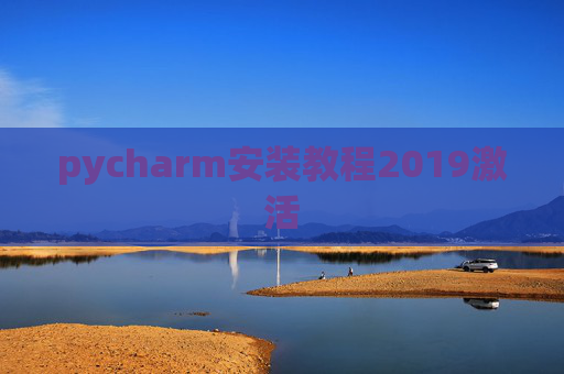 pycharm安装教程2019激活